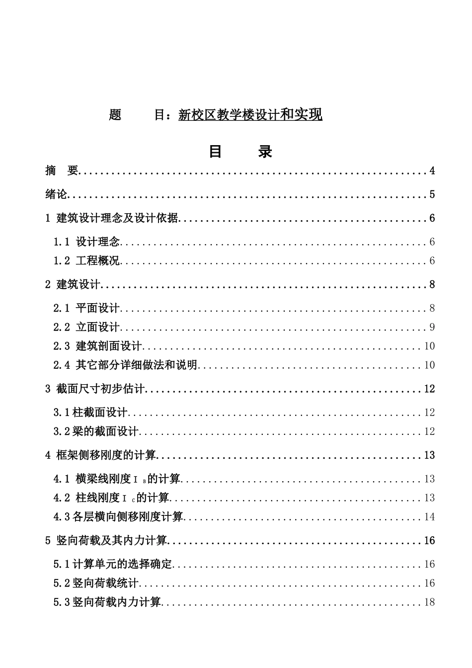 新校区教学楼设计和实现 土木工程专业_第1页