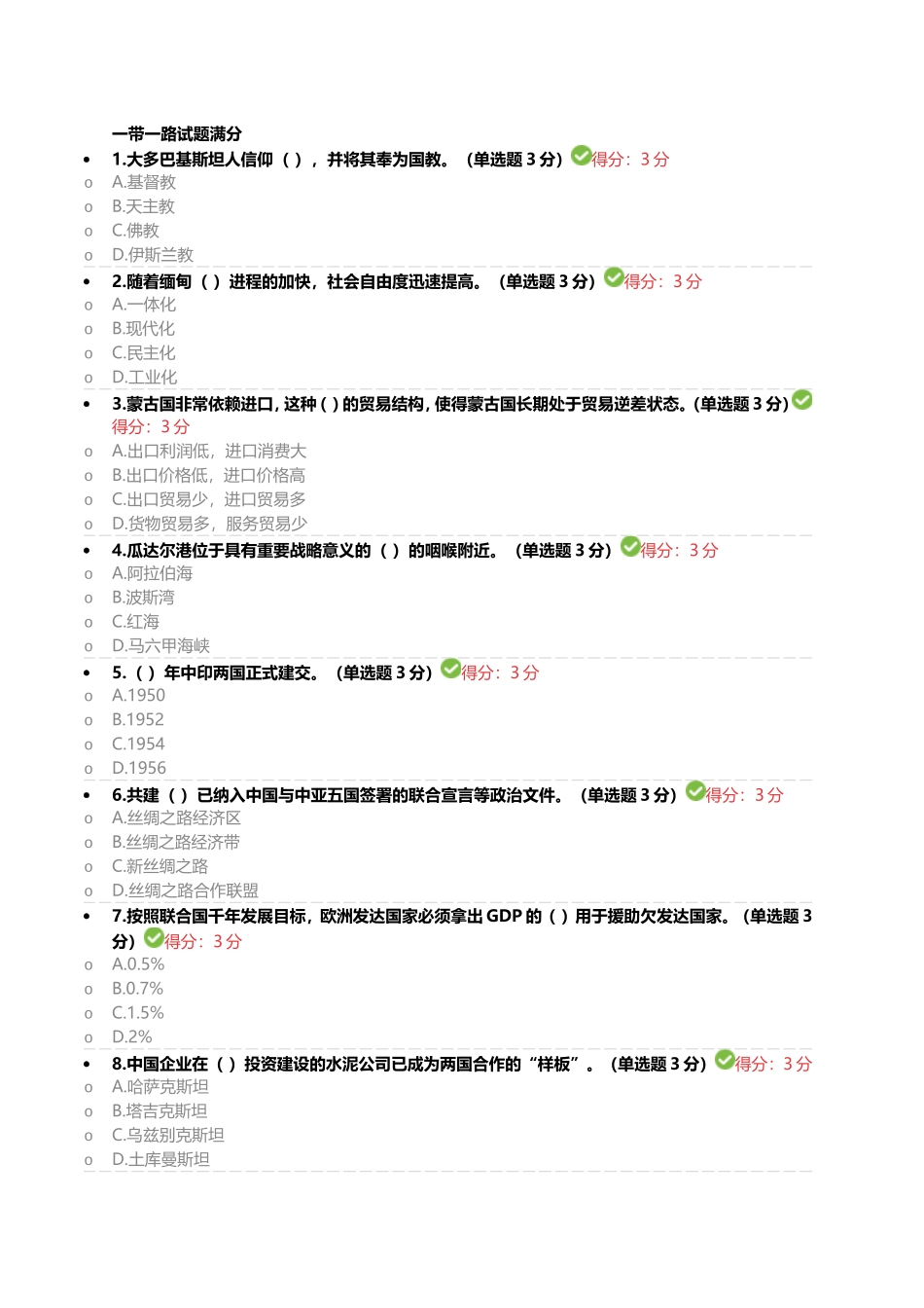 一带一路试题满分_第1页