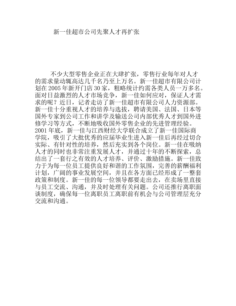 新一佳超市公司先聚人才再扩张_第1页