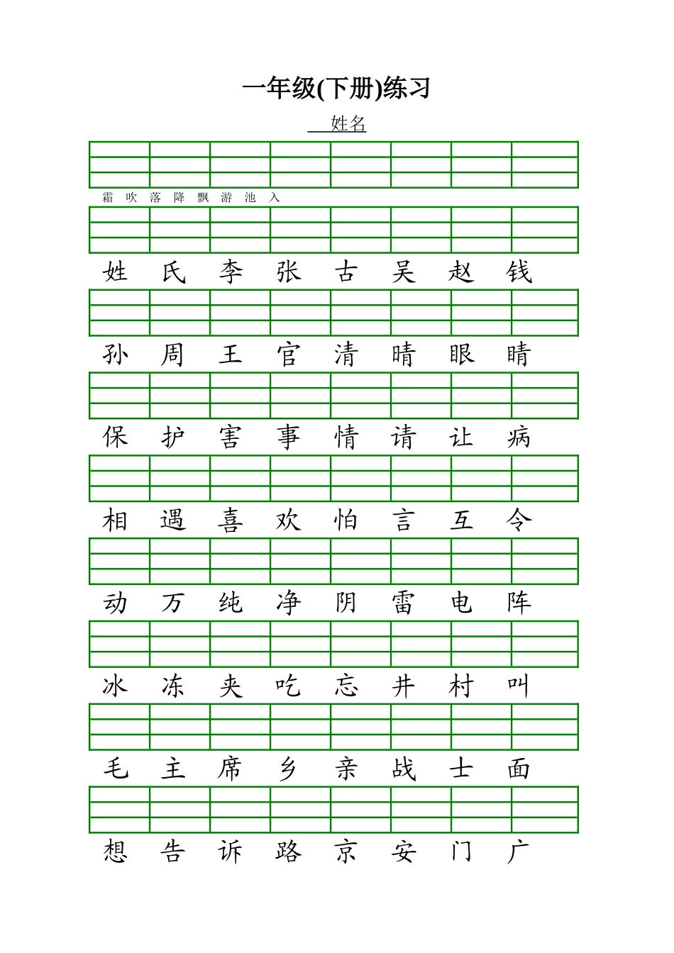 一年级语文下册生字注音练习_第1页
