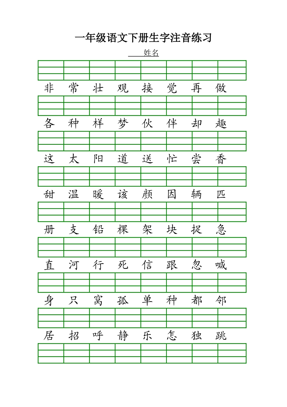 一年级语文下册生字注音练习_第2页