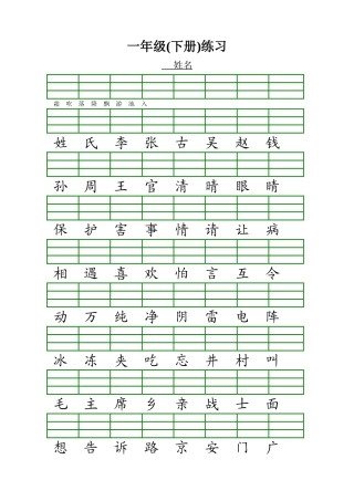 一年级语文下册生字注音练习