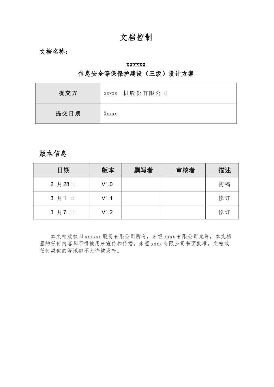 信息安全等级保护（三级）建设项目设计方案_第2页