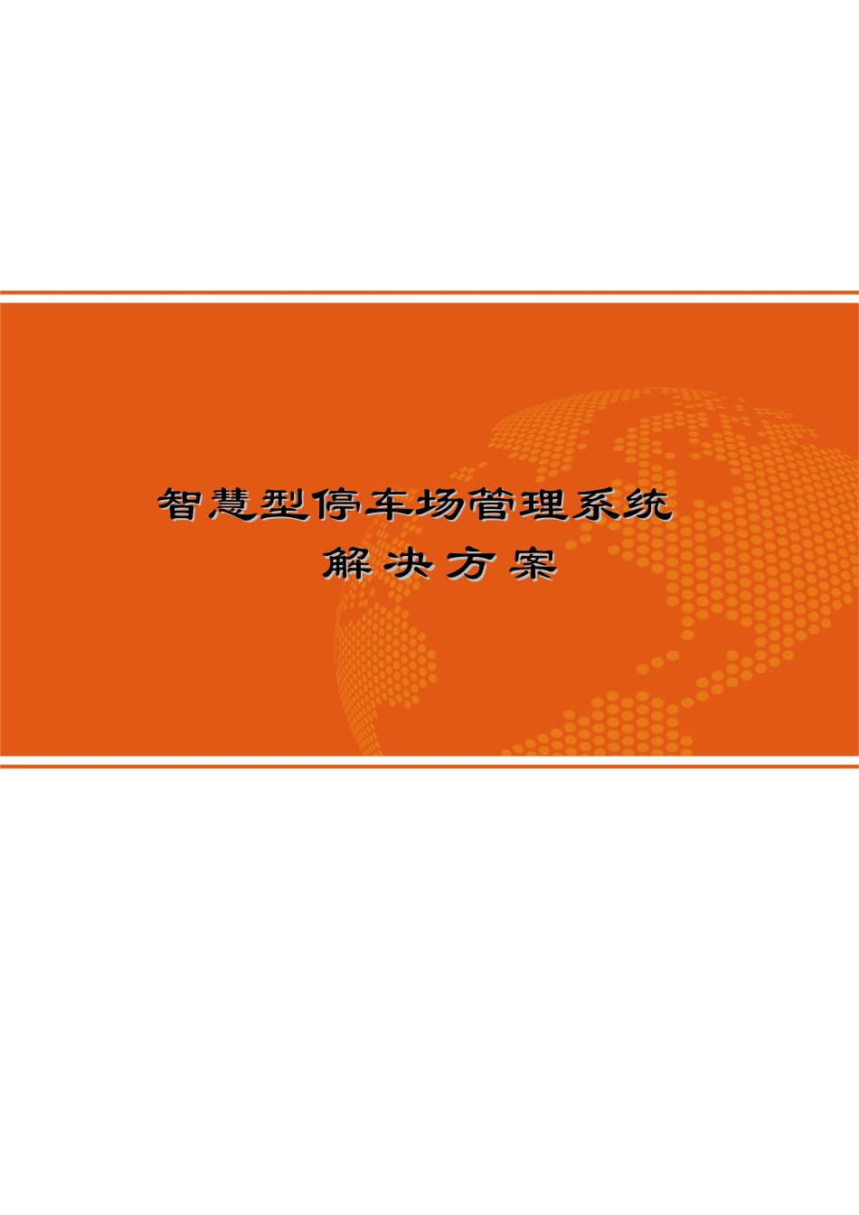 智慧型停车场管理系统解决方案_第1页