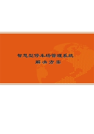 智慧型停车场管理系统解决方案