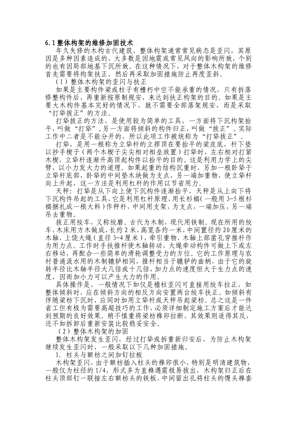 整体构架的维修加固技术_第1页