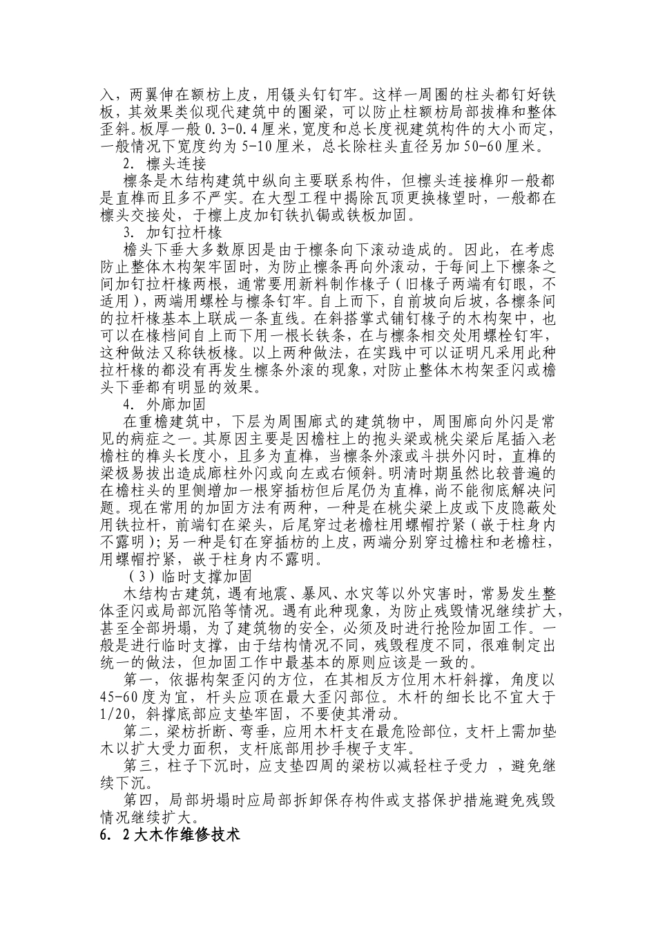 整体构架的维修加固技术_第2页