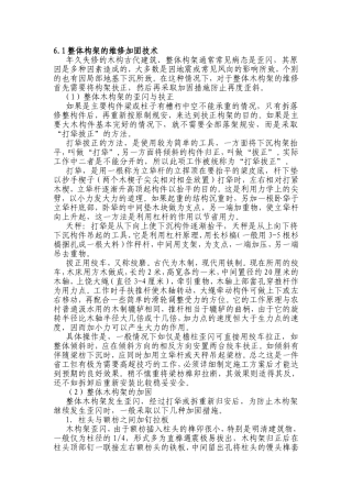 整体构架的维修加固技术