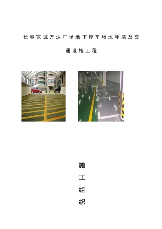 商场广场地下停车场地坪漆及交通设施工程施工组织设计