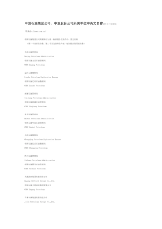 中国石油集团公司、中油股份公司所属单位中英文名称(