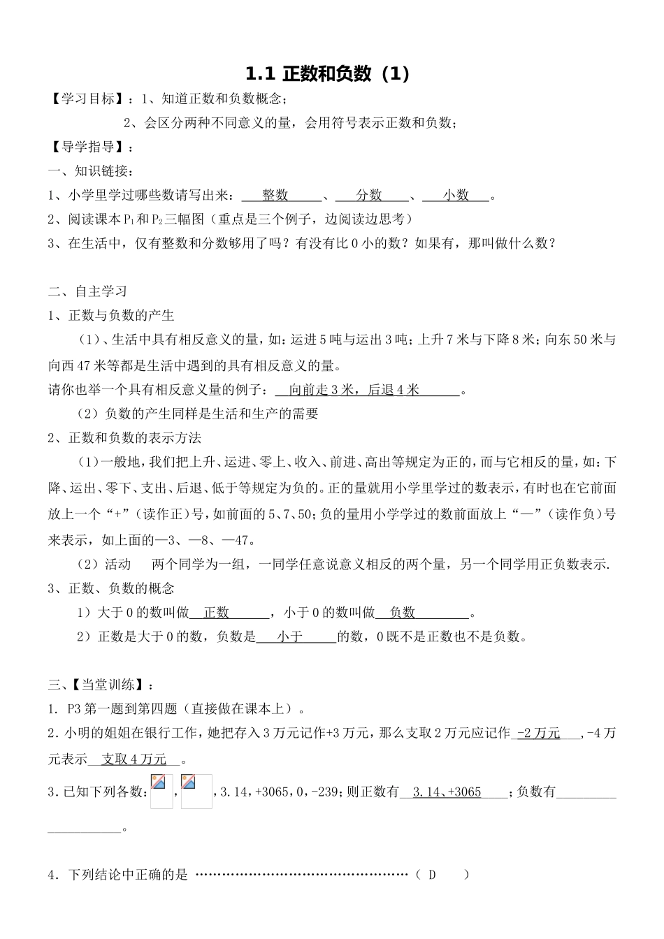 正数和负数教学设计_第1页