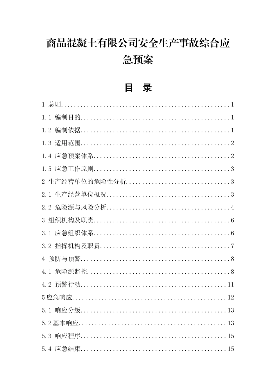 商品混凝土有限公司安全生产事故综合应急预案_第1页