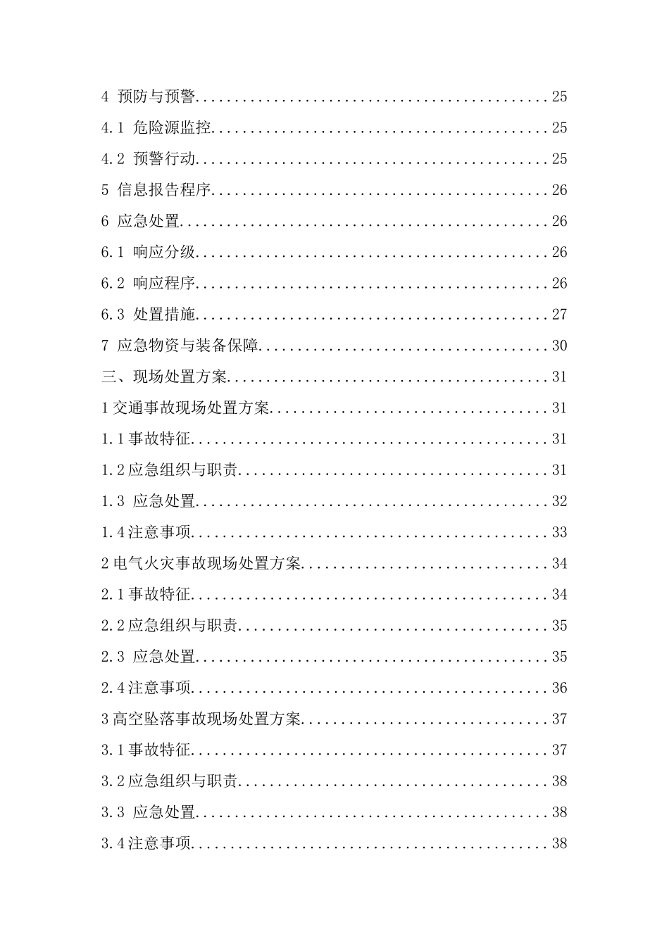 商品混凝土有限公司安全生产事故综合应急预案_第3页