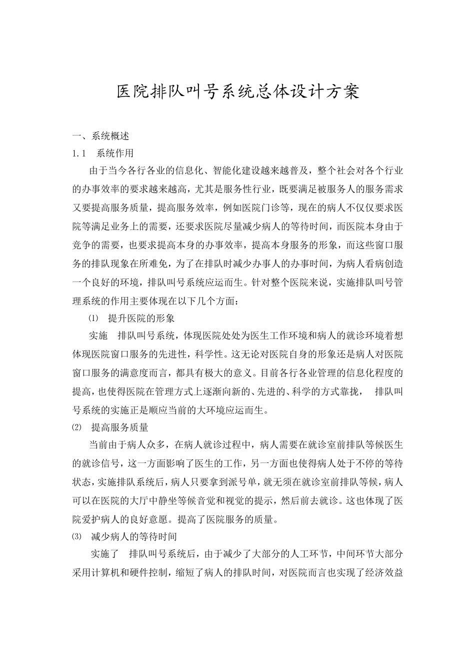 医院排队叫号系统总体设计方案_第1页