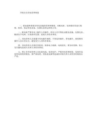 学校安全用电管理制度