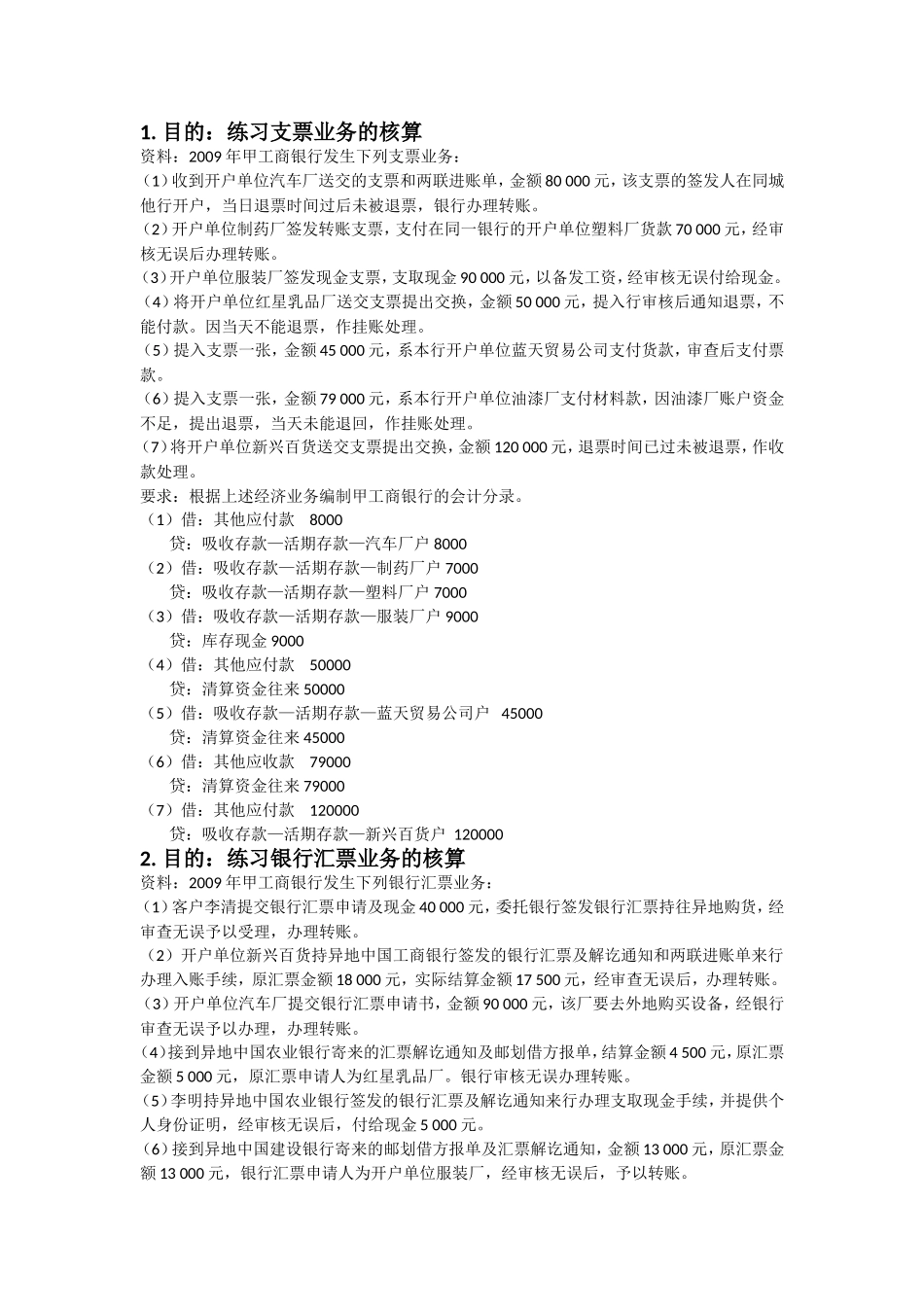 支票业务的核算测试题_第1页