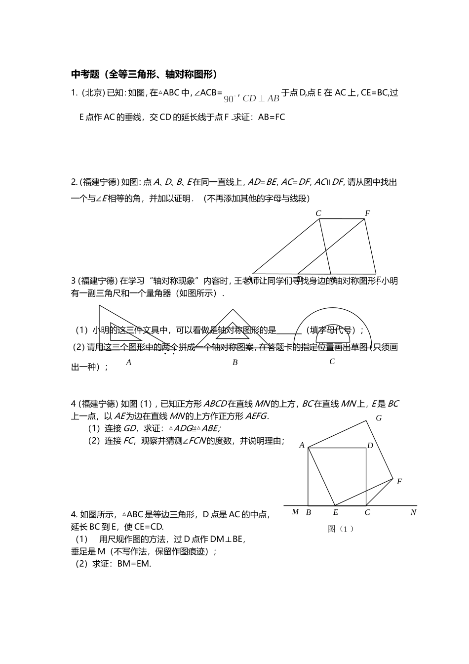 中考题（全等三角形、轴对称图形）_第1页