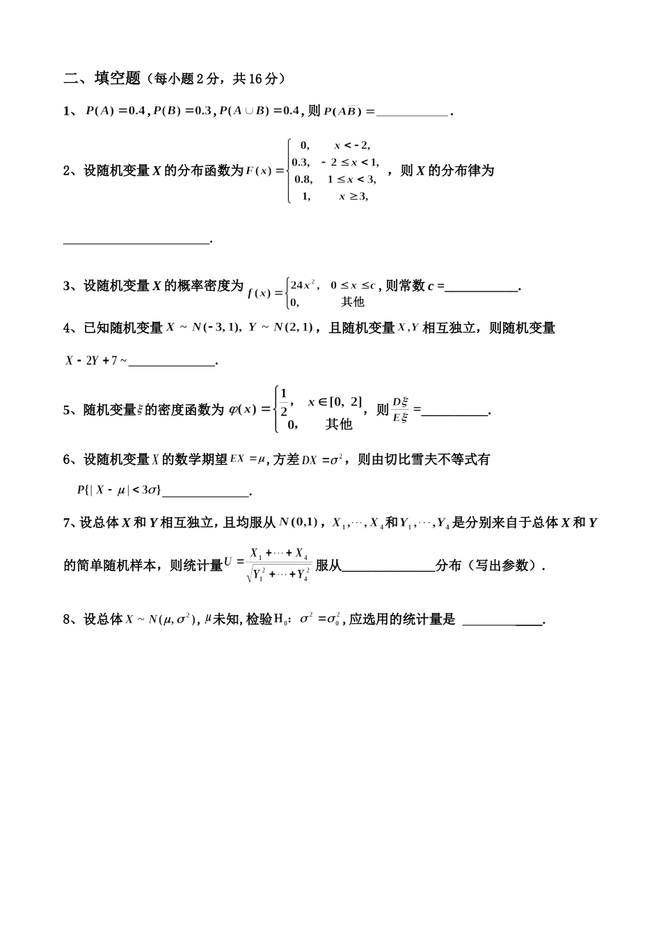 商学院学概率论与数理统计年二学期考试试卷_第2页