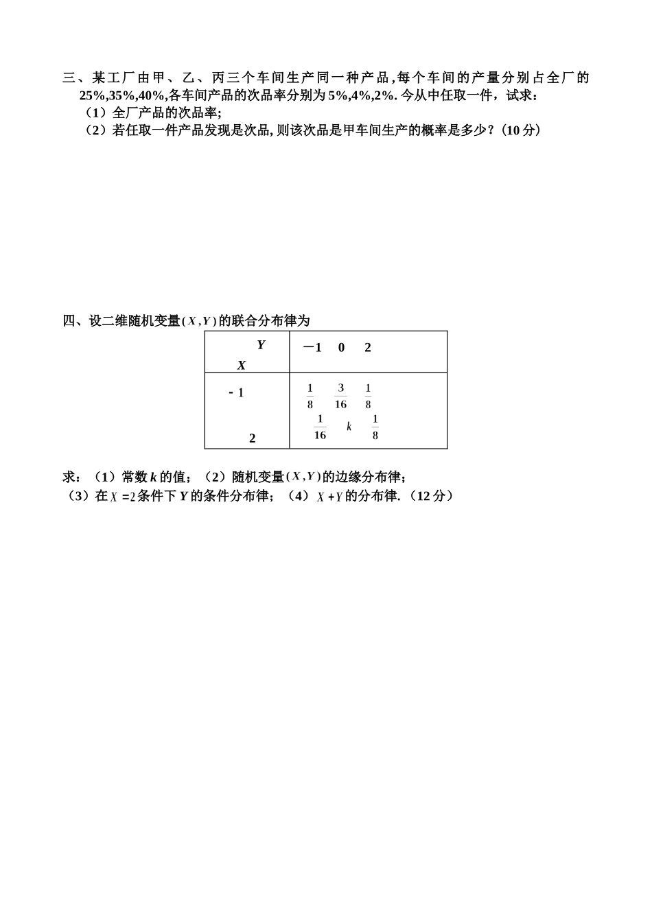 商学院学概率论与数理统计年二学期考试试卷_第3页