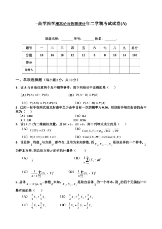 商学院学概率论与数理统计年二学期考试试卷