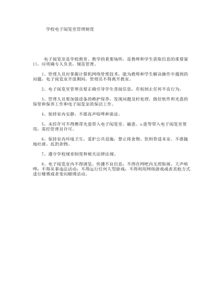学校电子阅览室管理制度