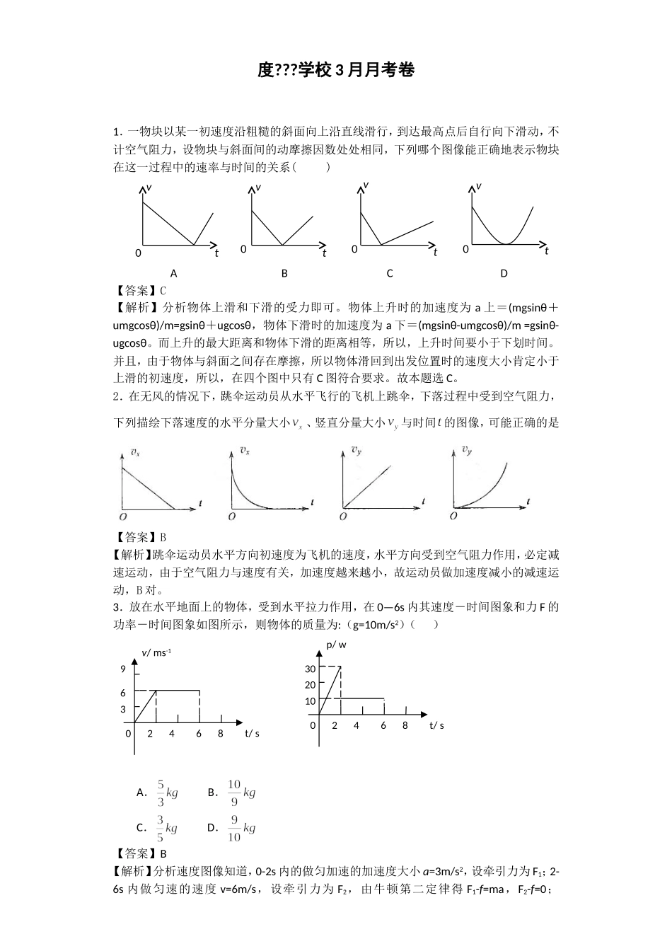 学年度学校3月月考卷匀速运动_第1页