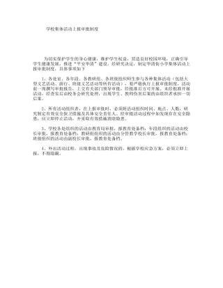 学校集体活动上报审批制度