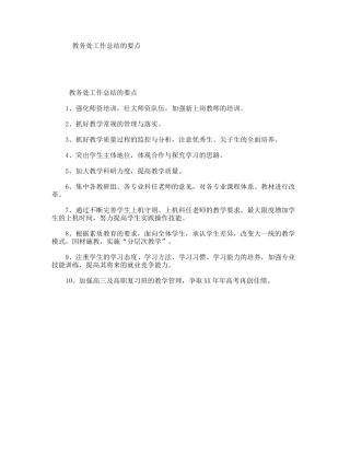 教务处工作总结的要点