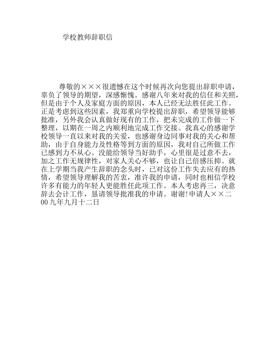 学校教师辞职信_第1页