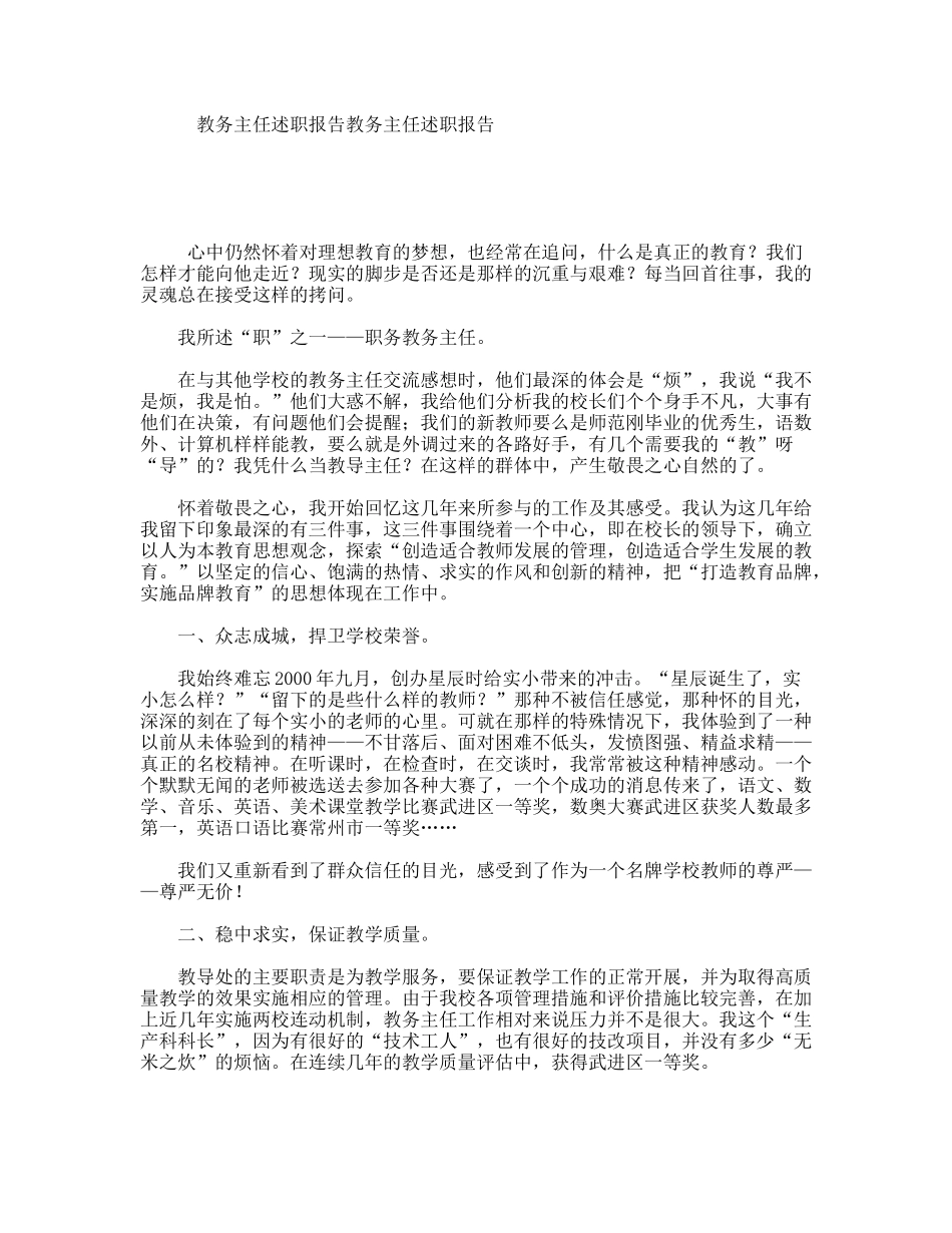 教务主任述职报告教务主任述职报告_第1页