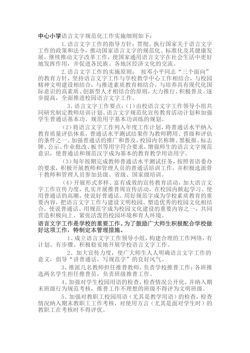 中心小学语言文字规范化工作实施细_第1页