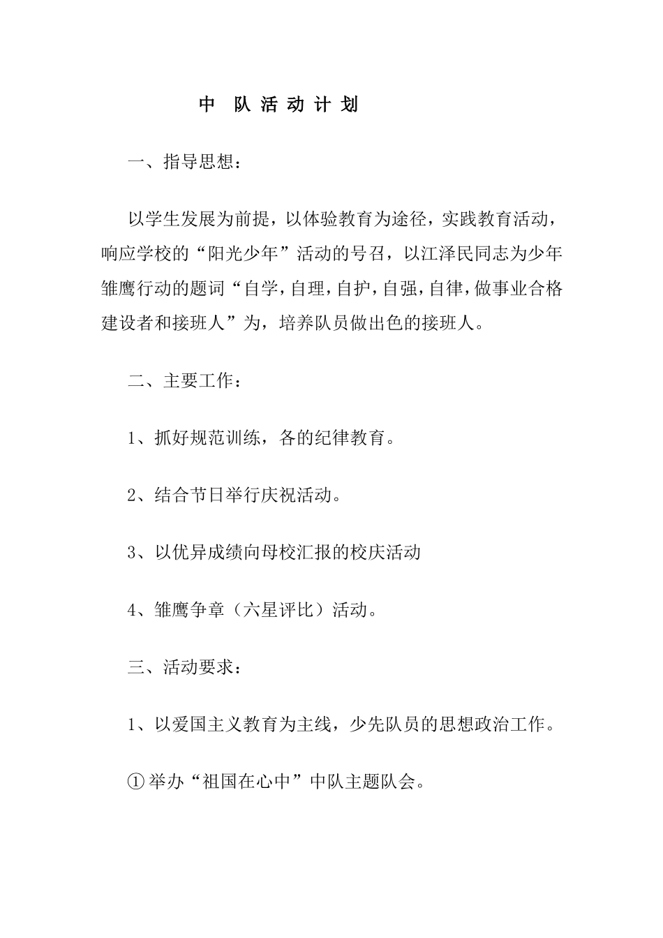 学生中队活动计划_第1页