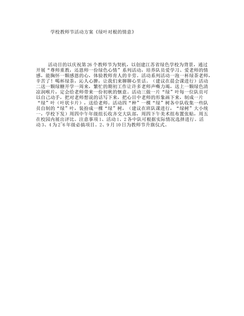学校教师节活动方案《绿叶对根的情意》_第1页