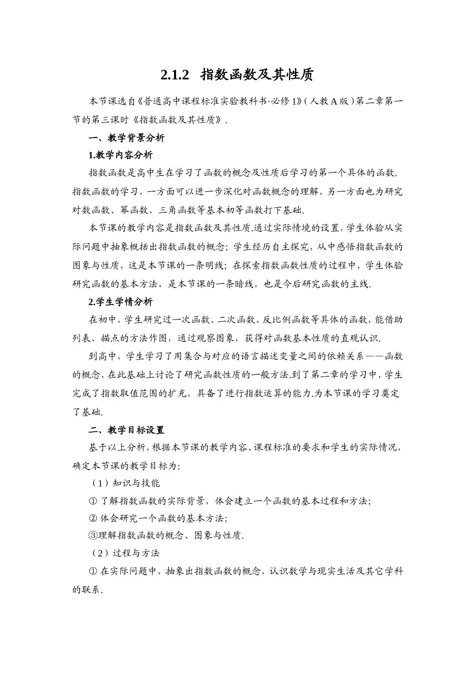 指数函数及其性质 教学设计_第1页