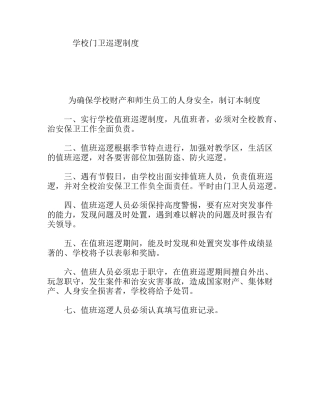 学校门卫巡逻制度