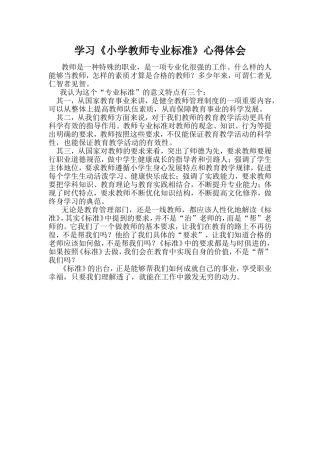 学习《小学教师专业标准》心得体会