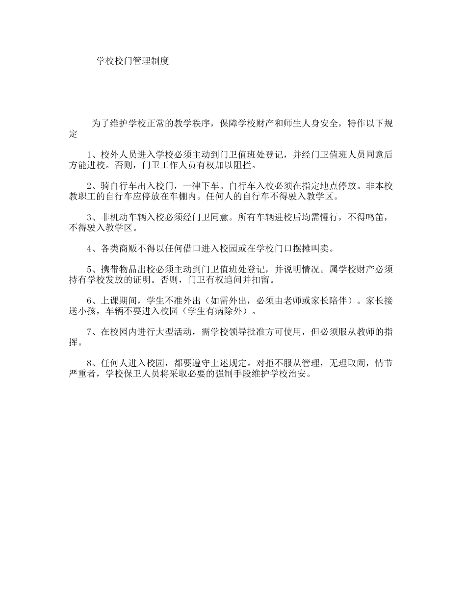 学校校门管理制度_第1页
