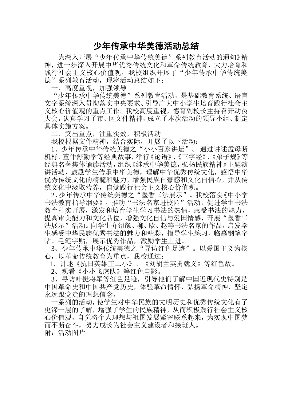 少年传承中华美德活动总结_第1页