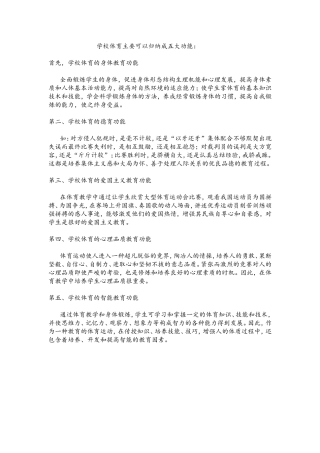 学校体育主要可以归纳成五大功能