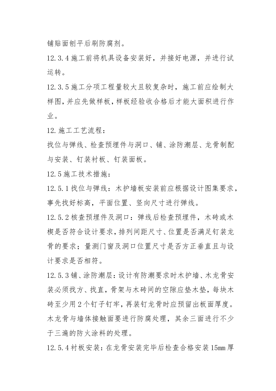 装饰板墙面施工工艺_第2页