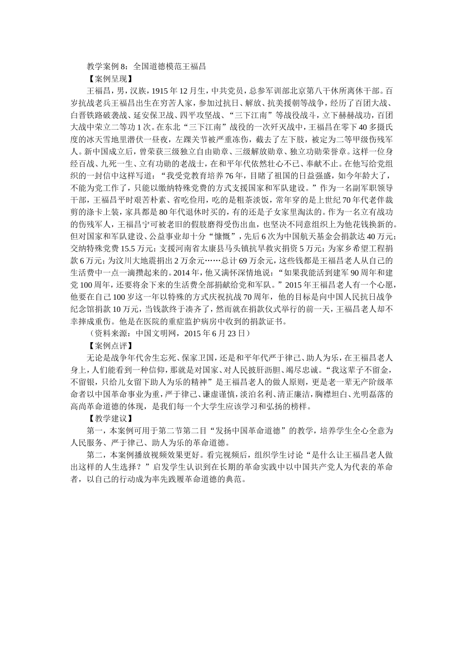 教学案例8：全国道德模范王福昌_第1页