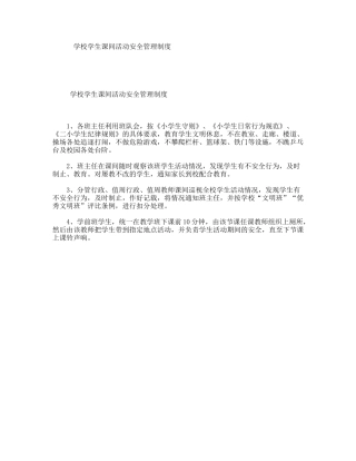学校学生课间活动安全管理制度