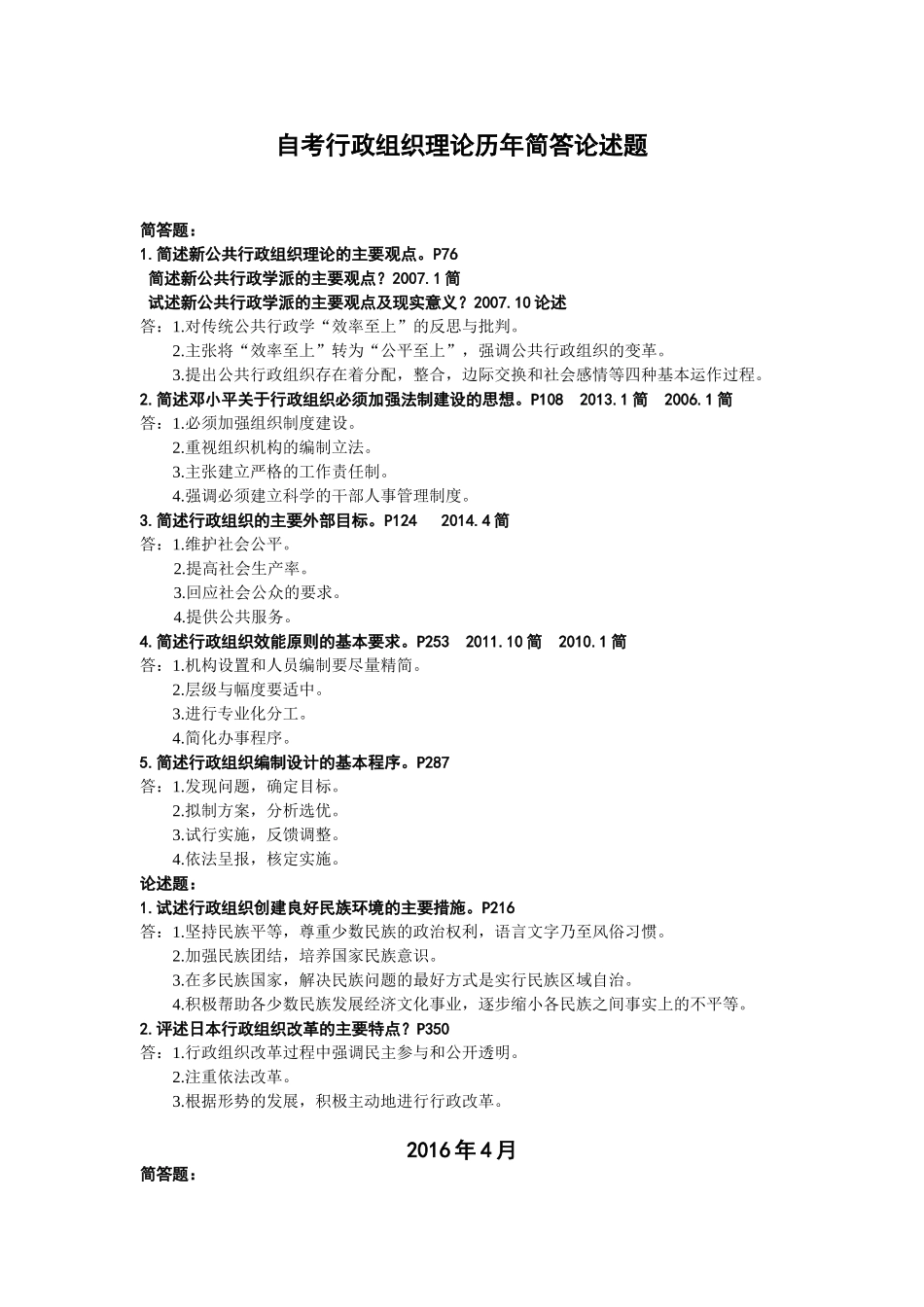 自考行政组织理论历年简答论述题_第1页