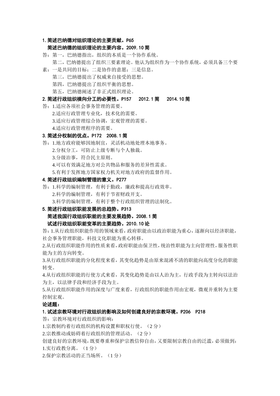 自考行政组织理论历年简答论述题_第2页