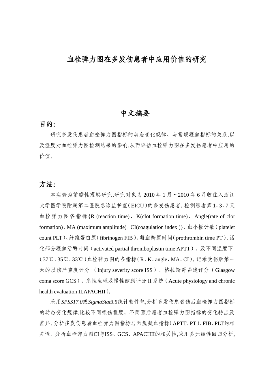 血栓弹力图在多发伤患者中应用价值的研究 急诊医学专业_第1页