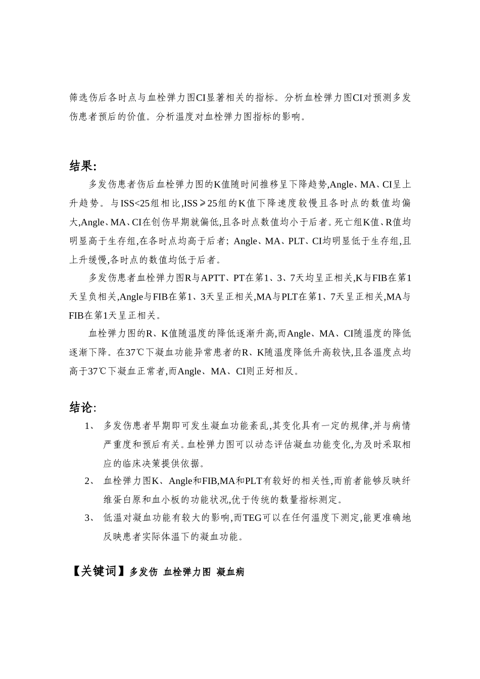 血栓弹力图在多发伤患者中应用价值的研究 急诊医学专业_第2页