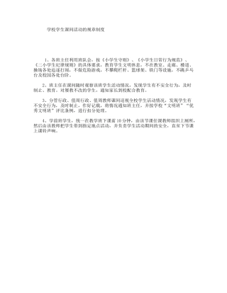 学校学生课间活动的规章制度