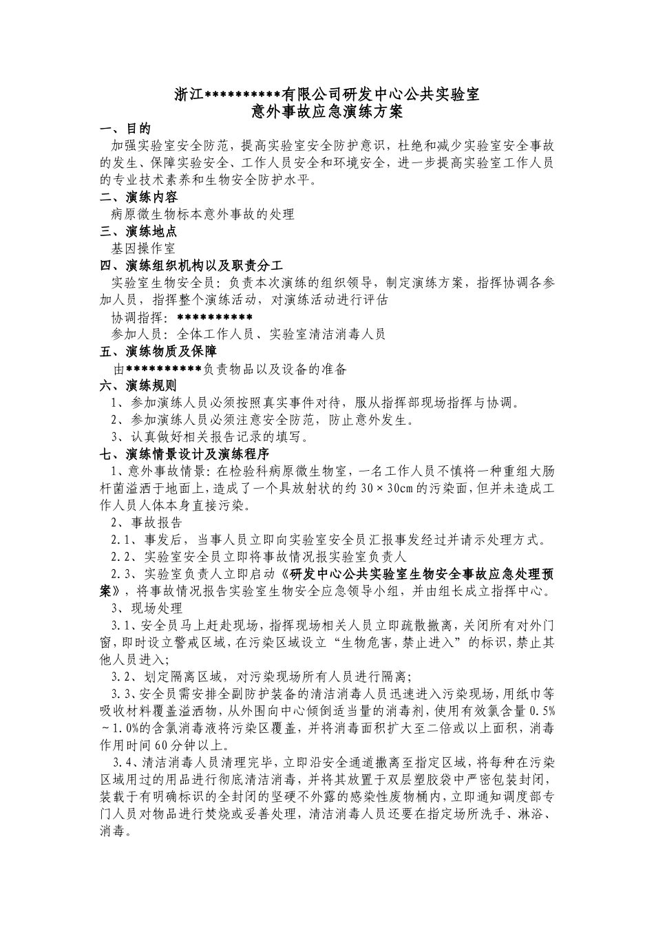 有限公司研发中心公共实验室意外事故应急演练方案_第1页