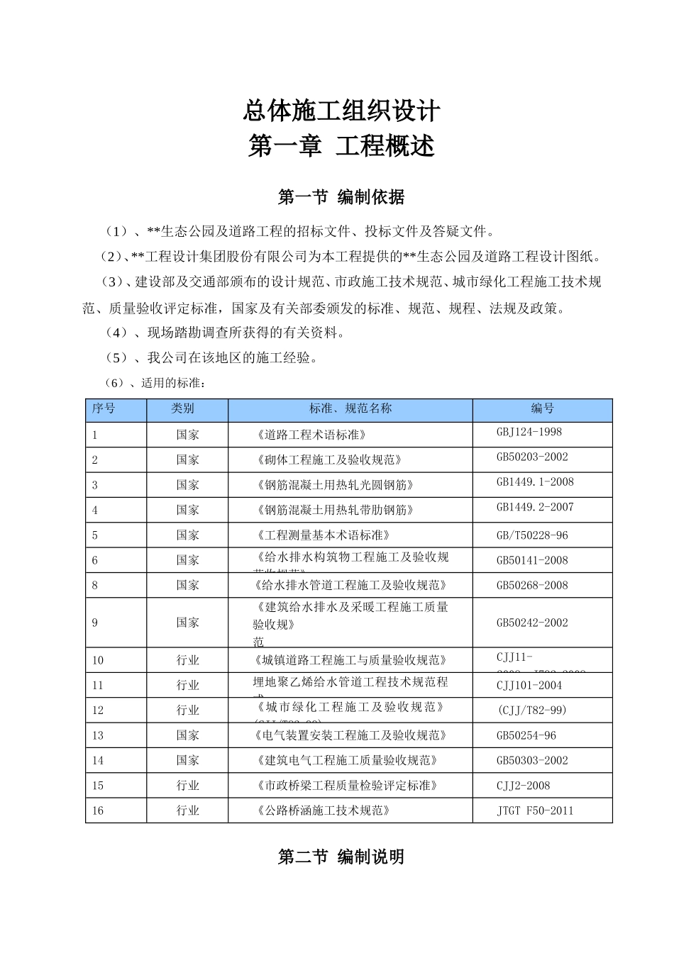 生态公园及道路工程总体施工组织设计_第1页