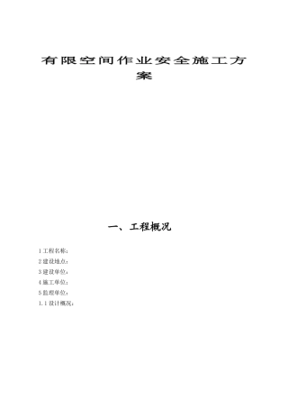 有限空间作业安全施工方案